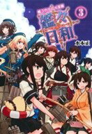 【中古】 艦これプレイ漫画　艦々日和(3)／水本正(著者)