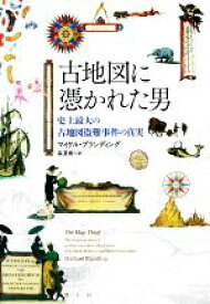 【中古】 古地図に憑かれた男 史上最大の古地図盗難事件の真実／マイケル・ブランディング(著者),森夏樹(訳者)
