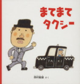 【中古】 まてまて　タクシー 幼児絵本シリーズ／西村敏雄(著者)