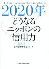 【中古】 2020年どうなるニッポンの信用力／格付投資情報センター(編者)