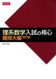 【中古】 理系数学　入試の核心　難関大編　改訂版／依田賢(著者)