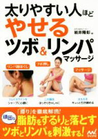 【中古】 太りやすい人ほどやせるツボ＆リンパマッサージ／岩井隆彰(著者)