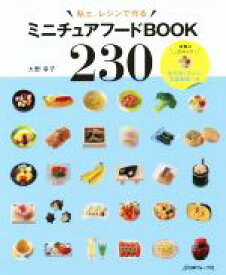 【中古】 粘土、レジンで作るミニチュアフードBOOK230 Heart　Warming　Life　Series／大野幸子(著者)