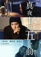 【中古】 真夜中の五分前／三浦春馬,リウ・シーシー［劉詩詩］,チャン・シャオチュアン［張孝全］,行定勲…