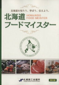 【中古】 北海道フードマイスター検定　公式テキスト　第6版 北海道を知ろう、学ぼう、伝えよう。／札幌商工会議所(編者)