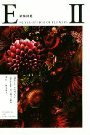 【中古】 写真集　植物図鑑　ENCYCLOPEDIA　OF　FLOWERS(II)／東信(著者),椎木俊介(著者)