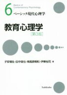 【中古】 教育心理学　第3版 ベーシック現代心理学6／子安増生(著者),田中俊也(著者),南風原朝和(著者),…