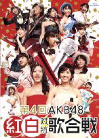 【中古】 第4回　AKB48　紅白対抗歌合戦（Blu－ray　Disc）／AKB48