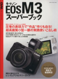 【中古】 キヤノンEOS　M3　スーパーブック Gakken　Camera　Mook／学研マーケティング