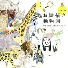 【中古】 ミヤタチカのお絵描き動物園 ゆるく楽しい描き方レッスン 玄光社MOOK30／ミヤタチカ(著者)