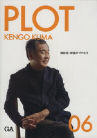 【中古】 PLOT(06) 隈研吾：建築のプロセス Global　Architecture／テクノロジー・環境