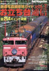 【中古】 お立ち台通信(Vol．7) 鉄道写真撮影地ガイド NEKO　MOOK／ネコ・パブリッシング