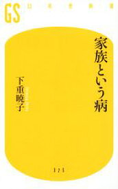 【中古】 家族という病 幻冬舎新書375／下重暁子(著者)
