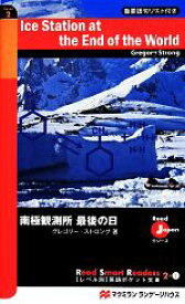 【中古】 南極観測所最後の日 Read　Japanシリーズ レベル別英語ポケット文庫2－3／グレゴリー・ストロング(著者)