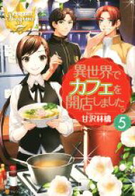 【中古】 異世界でカフェを開店しました。(5) レジーナブックス／甘沢林檎(著者)