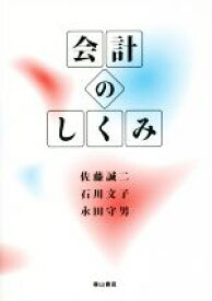 【中古】 会計のしくみ 静岡大学人文社会科学部叢書51／佐藤誠二(著者),石川文子(著者),永田守男(著者)