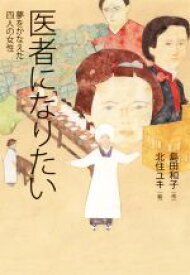 【中古】 医者になりたい 夢をかなえた四人の女性／島田和子(著者)