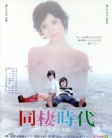 【中古】 同棲時代－今日子と次郎－（Blu－ray　Disc）／由美かおる,仲雅美,入川保則,山根成之（監督）,上村一夫（原作）,青山八郎（音楽）