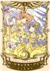 【中古】 カードキャプターさくら（なかよし60周年記念版）(2) KCDX／CLAMP(著者)