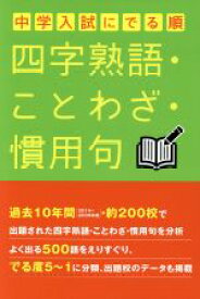 【中古】 中学入試にでる順　四字熟語・ことわざ・慣用句／中経出版(著者)