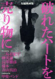 【中古】 短編映画集「破れたハートを売り物に」 ／（オムニバス映画）,マキタスポーツ,船越英一郎,松田美由紀,山田瑛瑠,光石研,三島有紀子（監督、脚本）,榊英雄（監督） 【中古】afb