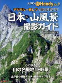 【中古】 日本の山風景　撮影ガイド　 Motor　Magazine　MookカメラマンハンディシリーズVol．9／日本山岳写真集団(編者)