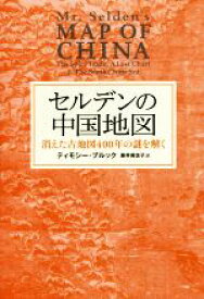 【中古】 セルデンの中国地図　消えた古地図400年の謎を解く／ティモシー・ブルック(著者),藤井美佐子(訳者)