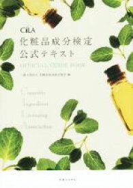 【中古】 化粧品成分検定公式テキスト／化粧品成分検定協会(編者)
