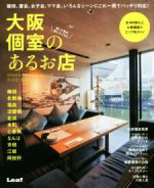 【中古】 大阪個室のあるお店 接待、宴会、女子会、ママ会、いろんなシーンにバッチリ対応！ Leaf　MOOK／実用書