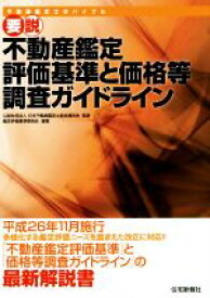 【中古】 要説　不動産鑑定評価基準と価格等調査ガイドライン／日本不動産鑑定士協会連合会,鑑定評価基準委員会