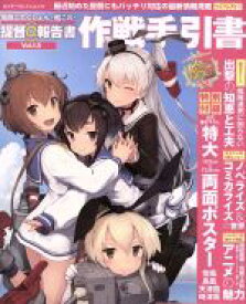 【中古】 艦隊これくしょん－艦これ－　提督＠報告書　作戦手引書(Vol．1．5) エンターブレインムック／KADOKAWA