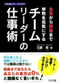 【中古】 主任から校長まで学校を元気にするチームリーダーの仕事術 学校経営サポートBOOKS／玉置崇(著者)