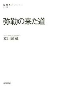 【中古】 弥勒の来た道 NHKブックス1229／立川武蔵(著者)