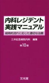 【中古】 内科レジデント実践マニュアル／三井記念病院内科