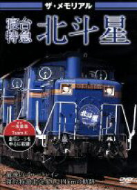 【中古】 ザ・メモリアル　寝台特急北斗星／ドキュメント・バラエティ