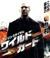 【中古】 ワイルドカード　ブルーレイ＆DVDセット（Blu−ray　Disc）／ジェイソン・ステイサム,マイケル…