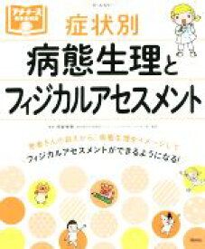 【中古】 症状別　病態生理とフィジカルアセスメント オールカラー プチナースBOOKS／阿部幸恵