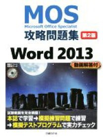 【中古】 MOS攻略問題集Word2013　第2版／佐藤薫(著者)