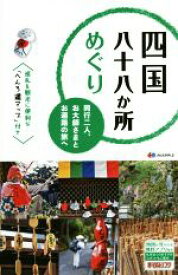 【中古】 四国八十八か所めぐり 同行二人、お大師さまとお遍路の旅へ／昭文社(編者)