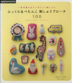 【中古】 ふっくら＆ぺたんこ　刺しゅうブローチ100 一年中使えるワンポイント刺しゅう アサヒオリジナル／朝日新聞出版