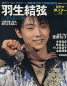 【中古】 世界フィギュアスケート選手権(2015　熱戦速報号) 羽生結弦 日刊スポーツグラフ／日刊スポーツ出版社