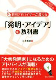 【中古】 OD版　「発明・アイデア」の教科書 発明アドバイザーが教える SMART　PUBLISHING／松野泰明(著者)