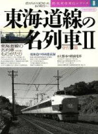 【中古】 東海道線の名列車(II) 昼行編 イカロスMOOK新・名列車列伝シリーズ8／イカロス出版