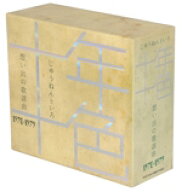 【中古】 十年十色　想い出の歌謡曲　1970−1979（5CD）／（オムニバス）