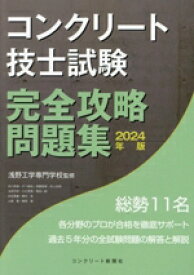 【中古】 コンクリート技士試験　完全攻略問題集(2024年版)／コンクリート主任技士・技士完全攻略問題集作成委員会(著者),浅野工学専門学校(監修)