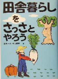 【中古】 田舎暮らしをさっさとやろう／斎藤一夫(著者),大日招平(著者)