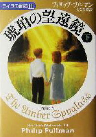 楽天市場 ライラの冒険 小説の通販