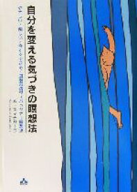 楽天市場 ヴィパッサナー瞑想 本の通販