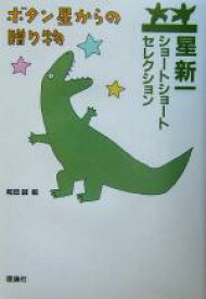 【中古】 星新一ショートショートセレクション(14) ボタン星からの贈り物／星新一(著者),和田誠
