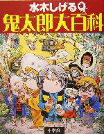 【中古】 水木しげる鬼太郎大百科／水木しげる(著者),小学館クリエイティブ(編者)